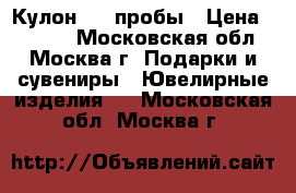 Кулон 585 пробы › Цена ­ 1 500 - Московская обл., Москва г. Подарки и сувениры » Ювелирные изделия   . Московская обл.,Москва г.